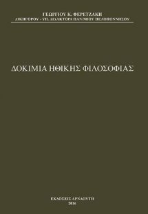 Δοκίμια Ηθικής Φιλοσοφίας