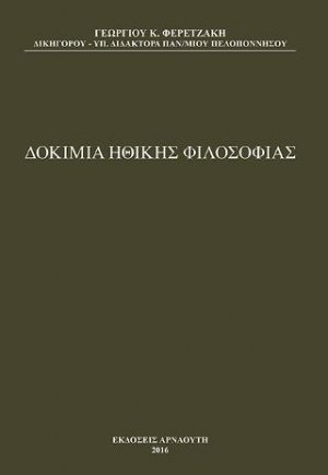 Δοκίμια Ηθικής Φιλοσοφίας