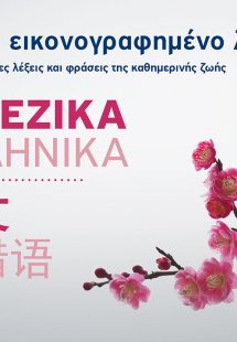 Μικρό εικονογραφημένο λεξικό: Κινεζικά - Ελληνικά
