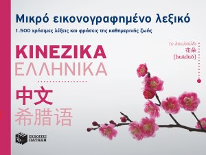 Μικρό εικονογραφημένο λεξικό: Κινεζικά - Ελληνικά