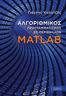 Αλγοριθμικός Προγραμματισμός σε Περιβάλλον MATLAB
