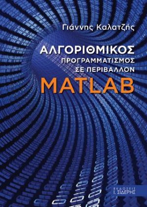 Αλγοριθμικός Προγραμματισμός σε Περιβάλλον MATLAB
