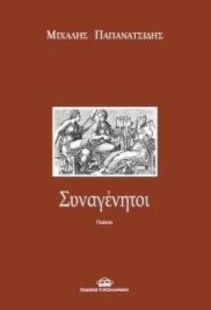 Συναγένητοι