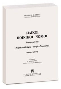 Ειδικοί Ποινικοί Νόμοι - Ενημέρωση Εξαμήνου Β2015