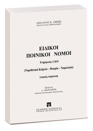 Ειδικοί Ποινικοί Νόμοι - Ενημέρωση Εξαμήνου Β2015