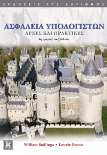 Ασφάλεια υπολογιστών - Αρχές και πρακτικές