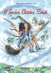 Η Γουίνι πετάει ξανά