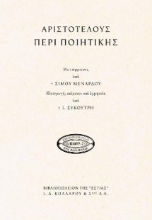 Περί ποιητικής