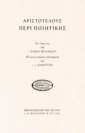 Περί ποιητικής