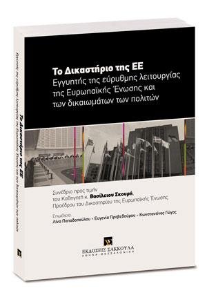 Το Δικαστήριο της ΕΕ. Εγγυητής της εύρυθμης λειτουργίας της Ένωσης και των δικαιωμάτων των πολιτών