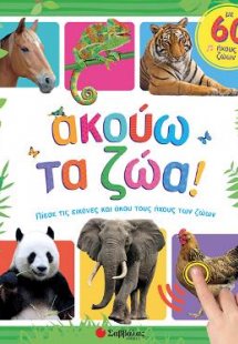 Ακούω τα ζώα: Με φωνές 60 ζώων