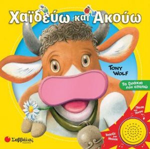 Χαϊδεύω και ακούω τα ζωάκια που αγαπώ