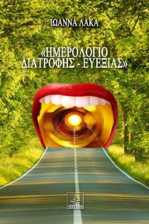 <<Ημερολόγιο Διατροφής-Ευεξίας