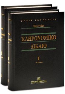 Κληρονομικό Δίκαιο I