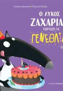 Ο λύκος Ζαχαρίας γιορτάζει τα γενέθλιά του