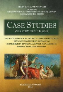 Case studies (Mελέτες περίπτωσης)