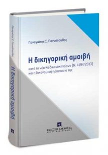 Η δικηγορική αμοιβή