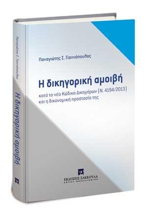 Η δικηγορική αμοιβή