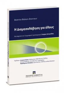 Η Διαμεσολάβηση για όλους