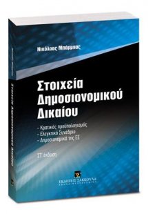 Στοιχεία Δημοσιονομικού Δικαίου