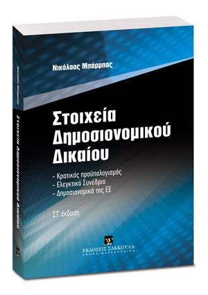 Στοιχεία Δημοσιονομικού Δικαίου
