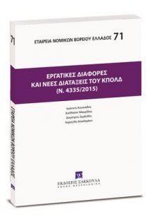 Εργατικές διαφορές και νέες διατάξεις του ΚΠολΔ (ν. 433...