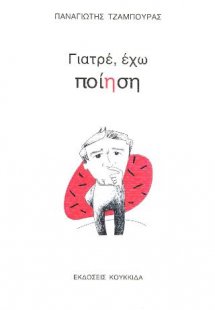 Γιατρέ, έχω ποίηση
