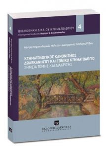 Κτηματολογικός Κανονισμός Δωδεκανήσου και Εθνικό Κτηματ...