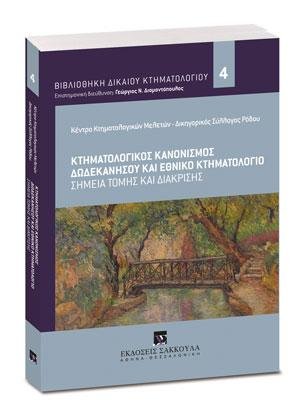 Κτηματολογικός Κανονισμός Δωδεκανήσου και Εθνικό Κτηματολόγιο