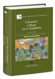 Ο Δικαστής, ο Νόμος και το Περιβάλλον