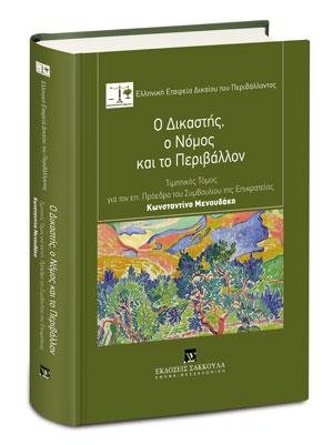 Ο Δικαστής, ο Νόμος και το Περιβάλλον