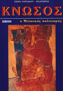 Κνωσσός : Ο Μινωικός πολιτισμός