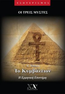 Το Κυμβάλειον