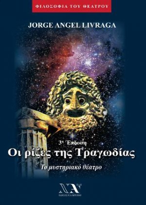 Οι ρίζες της τραγωδίας