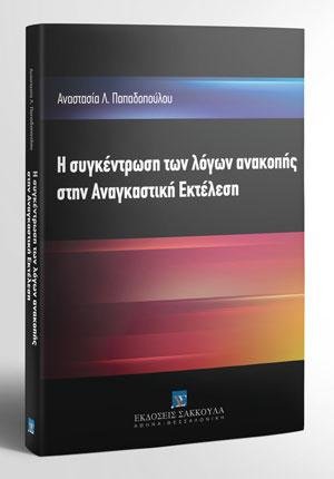Η συγκέντρωση των λόγων ανακοπής στην Αναγκαστική Εκτέλεση
