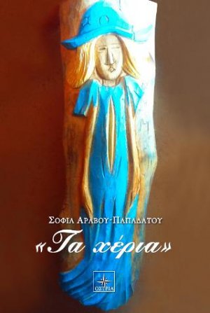 Τα χέρια