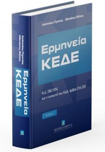 Ερμηνεία ΚΕΔΕ