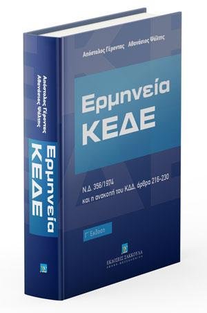 Ερμηνεία ΚΕΔΕ