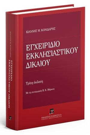 Εγχειρίδιο Εκκλησιαστικού Δικαίου