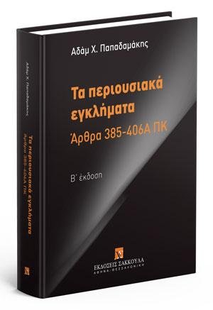 Τα περιουσιακά εγκλήματα