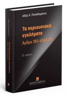 Τα περιουσιακά εγκλήματα