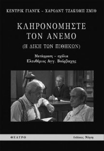 Κληρονομήστε τον άνεμο