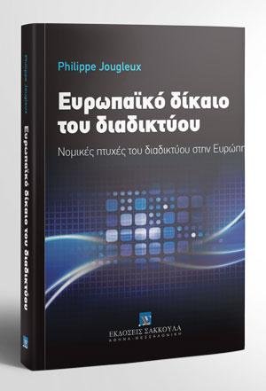 Ευρωπαϊκό Δίκαιο του Διαδικτύου
