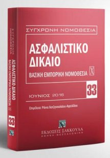 Ασφαλιστικό Δίκαιο - Βασική εμπορική νομοθεσία Χ