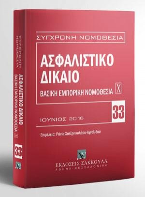 Ασφαλιστικό Δίκαιο - Βασική εμπορική νομοθεσία Χ