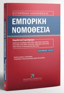 Εμπορική Νομοθεσία - Νομοθετικό Συμπλήρωμα - Ιούνιος 20...