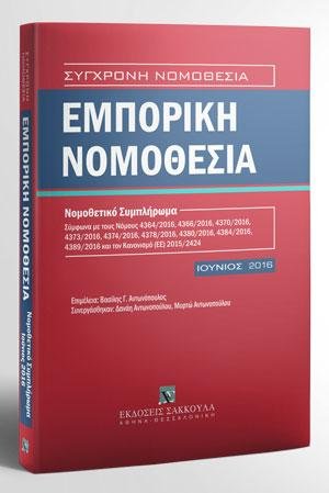 Εμπορική Νομοθεσία - Νομοθετικό Συμπλήρωμα - Ιούνιος 2016