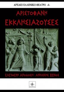 Εκκλησιάζουσες Αριστοφάνη