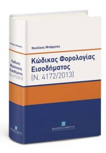 Κώδικας Φορολογίας Εισοδήματος - Κατ' άρθρο Ερμηνεία