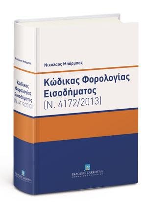 Κώδικας Φορολογίας Εισοδήματος - Κατ' άρθρο Ερμηνεία